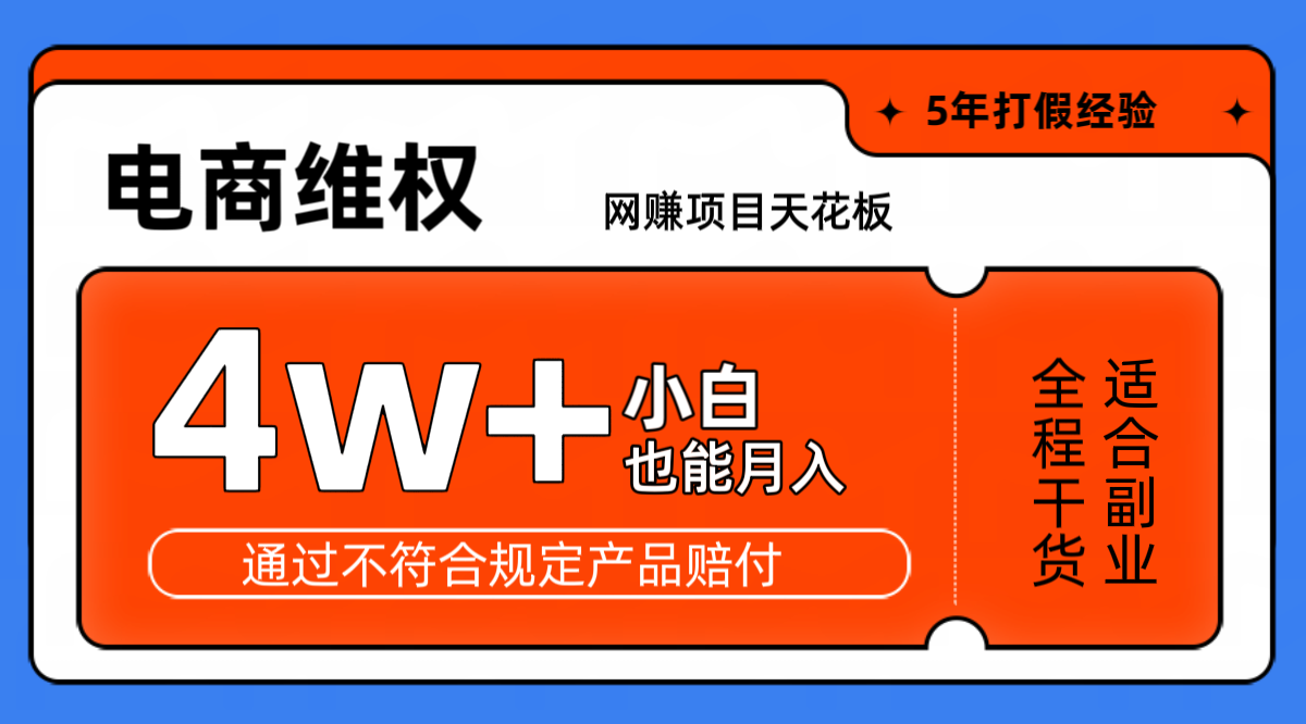 网赚项目天花板电商购物维权月收入稳定4w+独家玩法小白也能上手-腾渊网创
