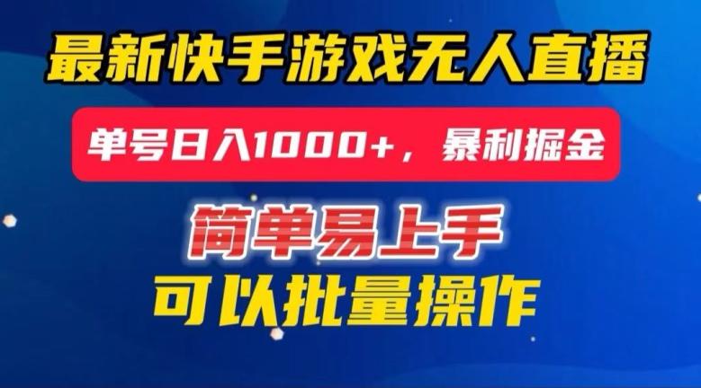 快手无人直播暴利掘金，24小时无人直播，单号日入1000+【揭秘】-腾渊网创
