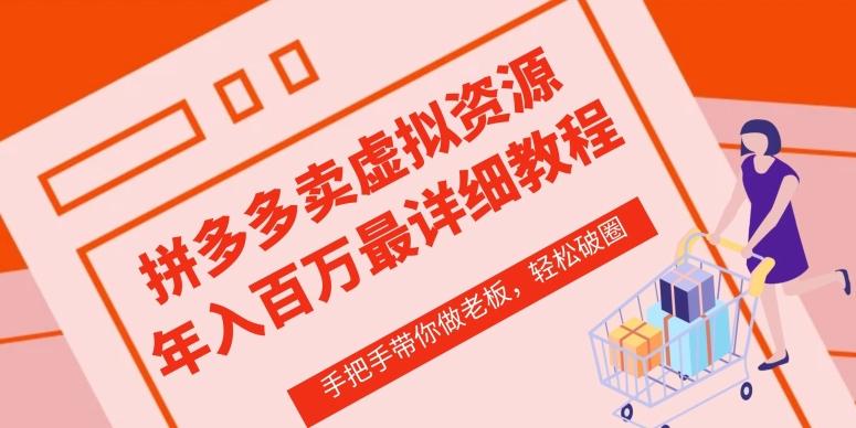 拼多多店铺—虚拟类目从0-1实操详细课程，价值1680-腾渊论坛