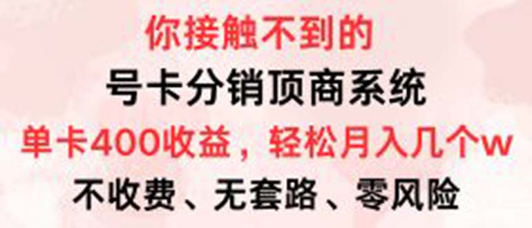 号卡分销顶商系统，单卡400+收益。0门槛免费领，月入几W超轻松！-腾渊论坛