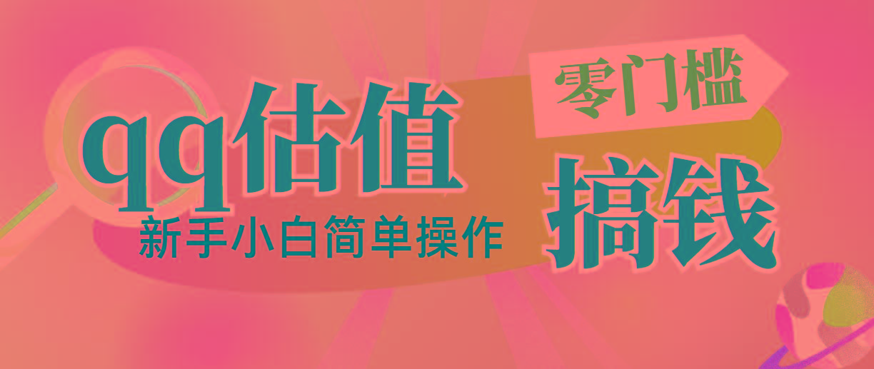 靠qq估值直播，多平台操作，适合小白新手的项目，日入500+没有问题-腾渊论坛
