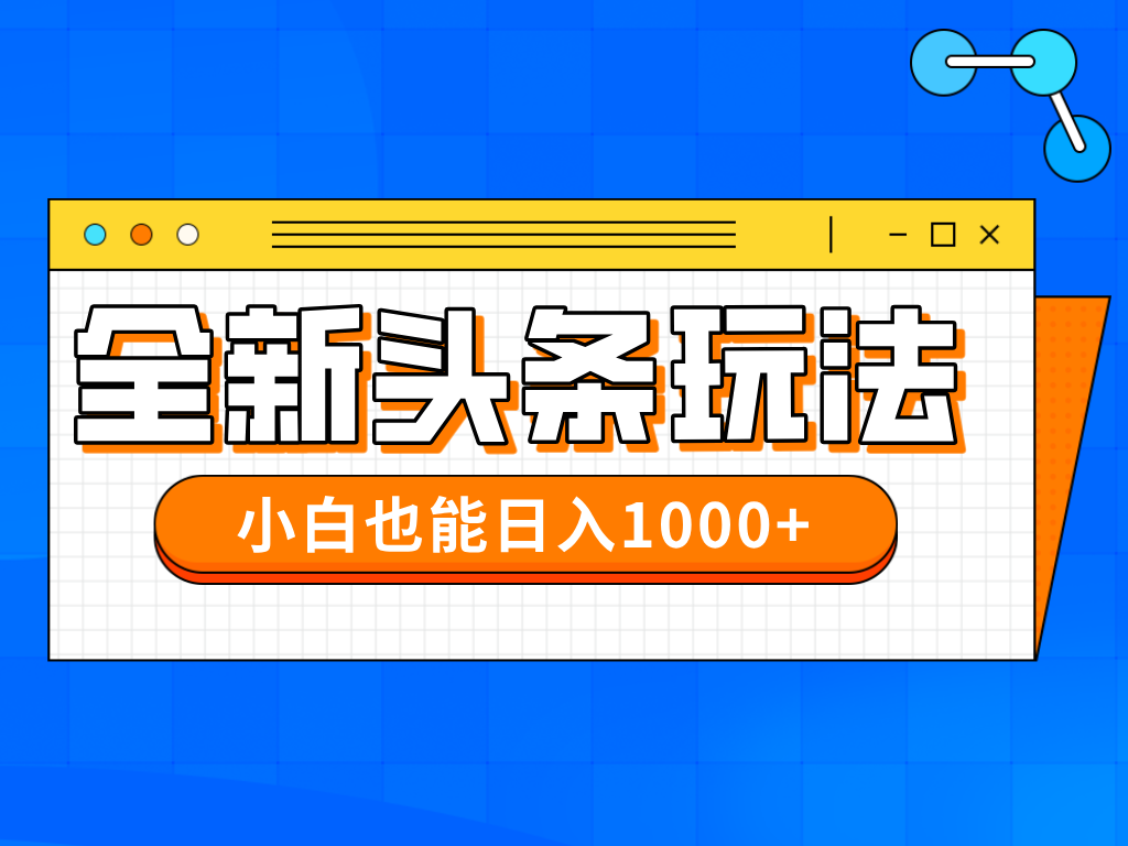 今年最新今日头条一比一批量搬砖，小白也可以日赚千元-腾渊网创