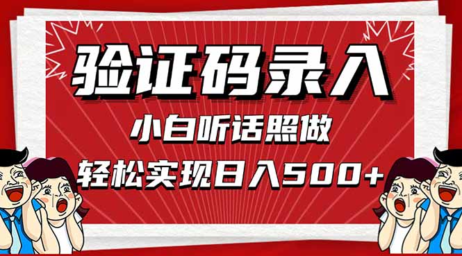 信息录入，几秒一单，只需一部手机，小白轻松上手，日入500＋-腾渊网创