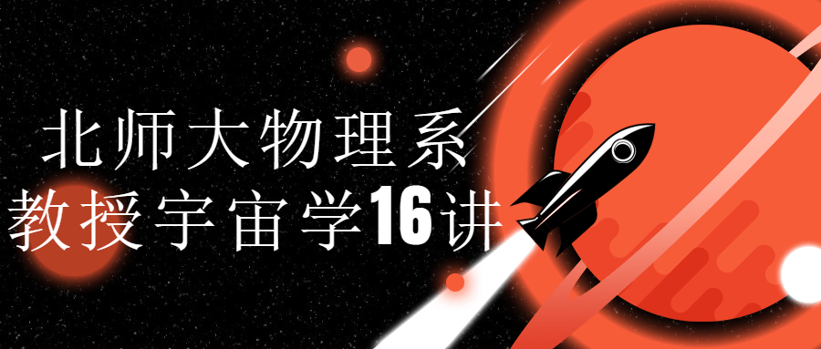 北师大物理系教授宇宙学16讲-腾渊论坛