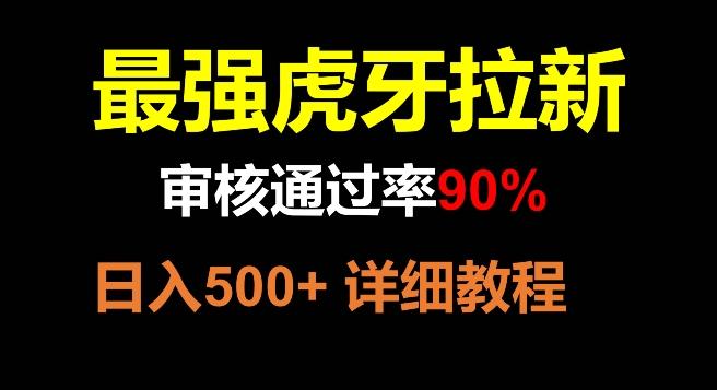 虎牙拉新，审核通过率90%，最强玩法，日入500+-腾渊论坛