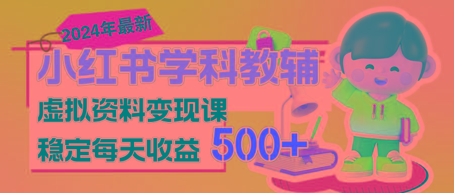 稳定轻松日赚500+ 小红书学科教辅 细水长流的闷声发财项目-腾渊网创