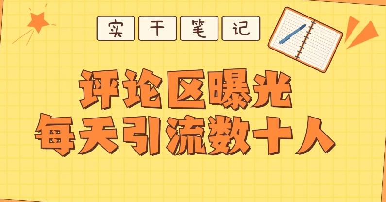 【全网首发】通过评论区曝光每天引流几十+粉丝-腾渊网创