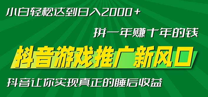 新风口抖音游戏推广—拼一年赚十年的钱，小白每天一小时轻松日入2000＋-腾渊论坛