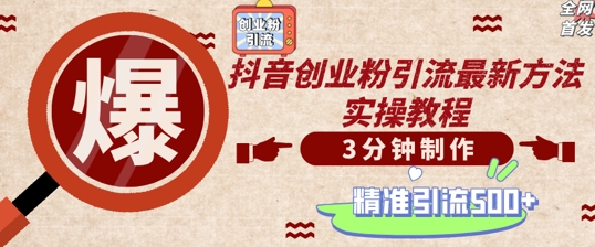 轻松制作创业类视频，一天被动加精准创业粉500+【揭秘】-腾渊网创