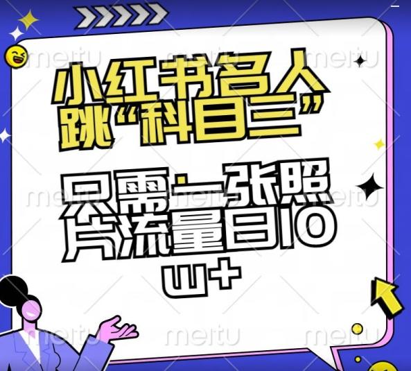 小红书名人跳“科目三”，只需一张照片流量日10w+【揭秘】-腾渊网创