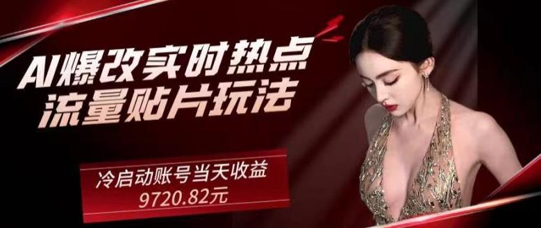 AI爆改实时热点流量贴片玩法，冷启动账号当天收益9720.82元-腾渊论坛