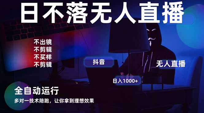 宇宙尽头直播带货，全自动无人直播日入1000+  2025最牛逼的项目-腾渊网创