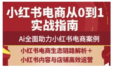 2025小红书电商全链路运营，Ai全面助力小红书电商案例-腾渊论坛