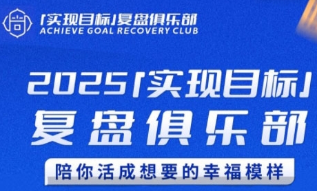 2025实现目标，复盘俱乐部，陪你活成想要的幸福模样-腾渊网创