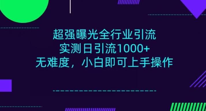 全行业引流，小白即可操作，每天进群1000＋-腾渊论坛
