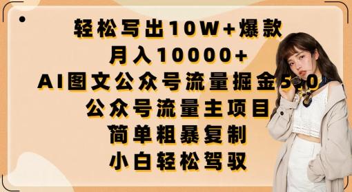轻松写出10W+爆款，月入10000+，AI图文公众号流量掘金5.0.公众号流量主项目【揭秘】-腾渊论坛