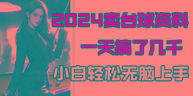 2024卖台球资料，一天搞了几千，小白轻松无脑上手-腾渊网创