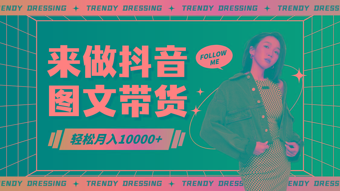 2024高效图文带货快速起号，小白日收入也能1000+-腾渊网创