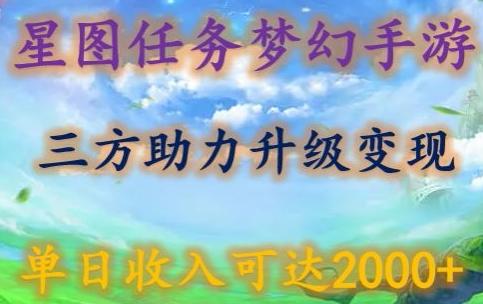 星图任务梦西手游，三方助力变现升级3.0.单日收入可达2000+【揭秘】-腾渊网创
