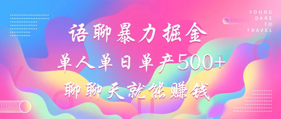 语聊暴力掘金，聊聊天就能赚钱，小白也能无脑做，单人单日单产500+-腾渊网创