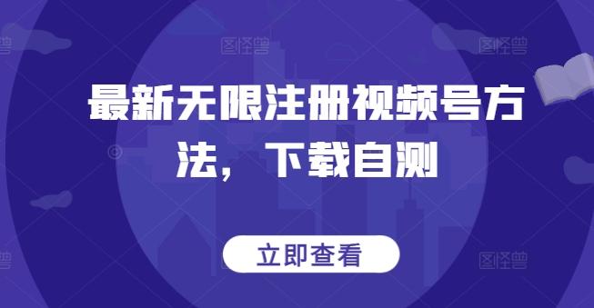最新无限注册视频号方法，下载自测-腾渊论坛