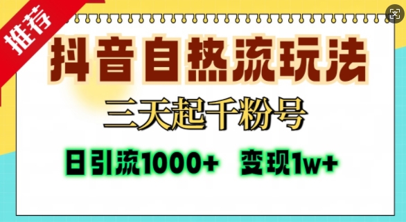 抖音自热流打法，三天起千粉号，单视频十万播放量，日引精准粉1000+-腾渊网创