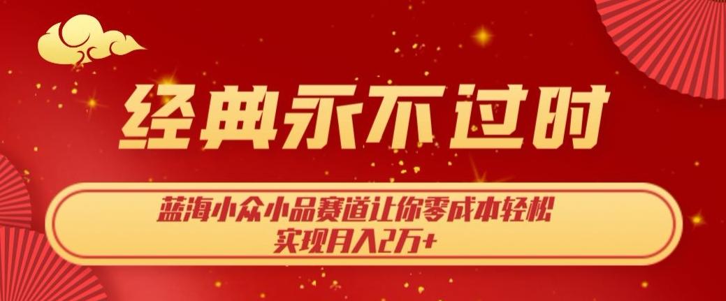 经典永不过时，蓝海小众小品赛道，让你零成本轻松实现月入2万+-腾渊论坛