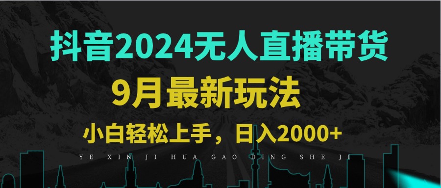 9月抖音无人直播带货新玩法，不违规，三天起号，轻松日躺赚1000+-腾渊网创