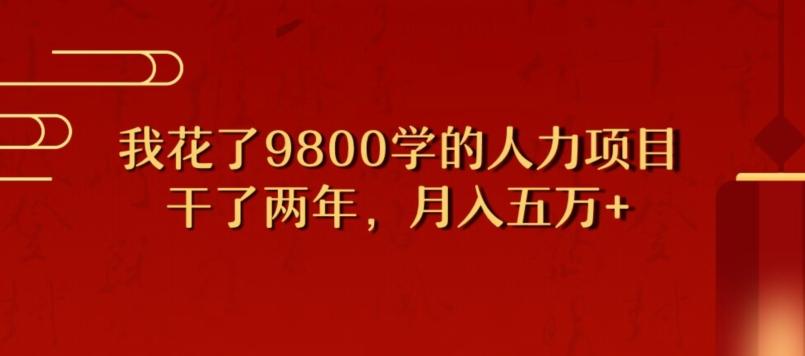 我花了9800学习，干了两年赚了70万的人力项目-腾渊论坛
