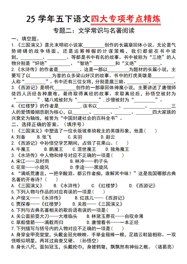25学年五下语文四大专项考点精炼（专题二：文学常识与名著阅读）-腾渊论坛