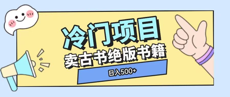 冷门项目，卖古书古籍玩法单视频即可收入大几张【揭秘】-腾渊论坛