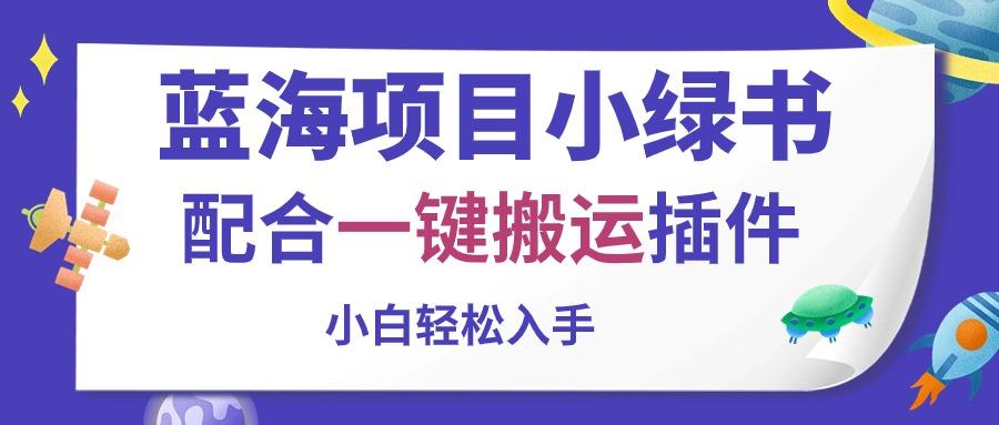 蓝海项目小绿书，配合一键搬运插件，小白轻松入手-腾渊网创