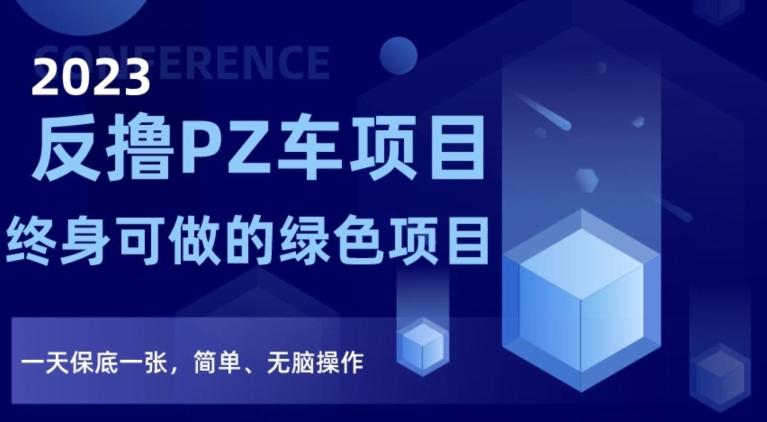 2023反撸PZ车项目，终身可做的绿色项目，一天保底一张，简单、无脑操作【仅揭秘】-腾渊论坛
