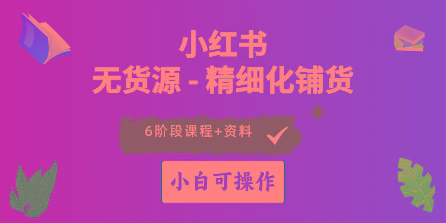 2024小红书电商风口正盛，全优质课程、适合小白(无货源-腾渊网创