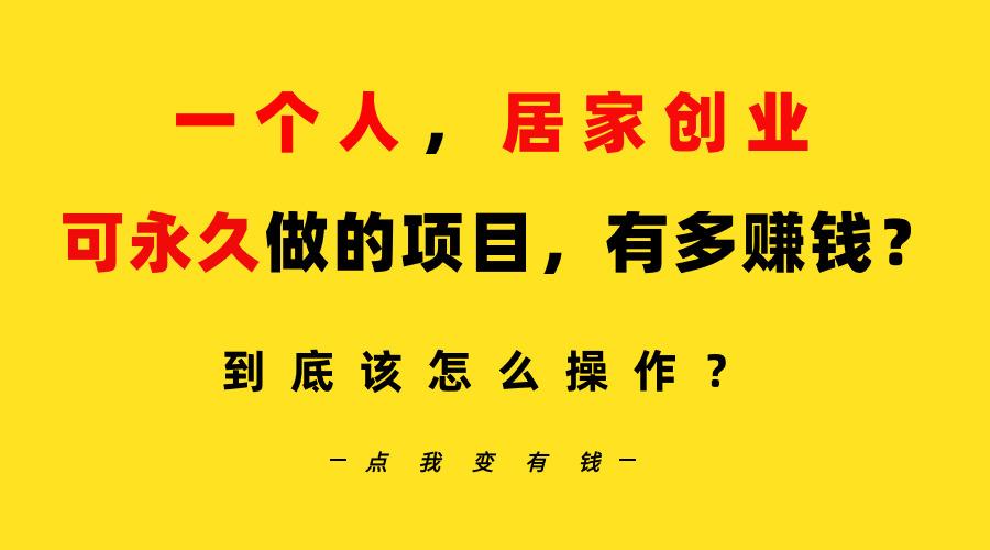 一个人，居家创业：B站每天10分钟，单账号日引创业粉100+，月稳定变现5W...-腾渊网创