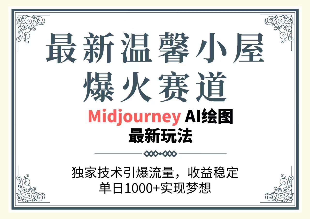 最新温馨小屋爆火赛道，独家技术引爆流量，收益稳定，单日1000+实现梦...-腾渊论坛
