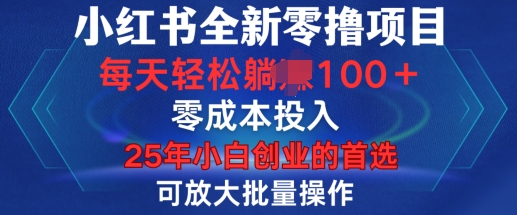 小红书全新纯零撸项目，只要有号就能玩，可放大批量操作，轻松日入100+【揭秘】-腾渊论坛