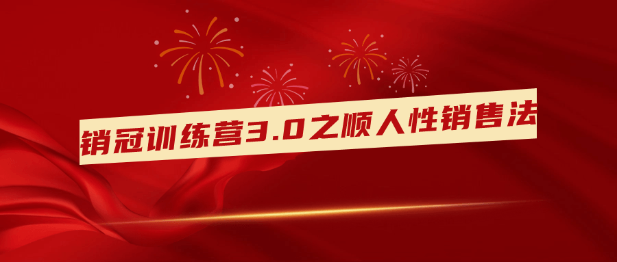 销冠训练营3.0之顺人性销售法-腾渊论坛