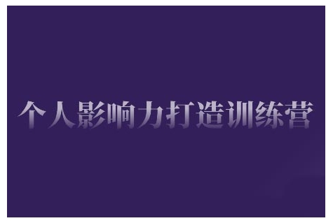 个人影响力打造训练营，掌握公域引流、私域运营、产品定位等核心技能，实现从0到1的个人IP蜕变-腾渊网创