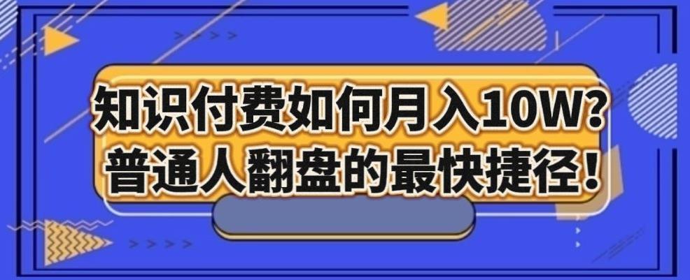 知识付费如何月入10W+，普通人翻盘的最快捷径-腾渊网创