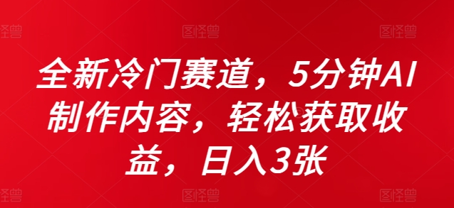 全新冷门赛道，5分钟AI制作内容，轻松获取收益，日入3张【揭秘】-腾渊网创
