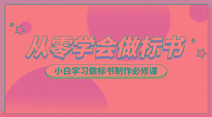 从零学会做标书，小白学习做标书制作必修课(95节课)-腾渊论坛