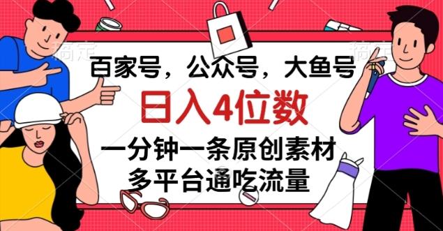 百家号，公众号，大鱼号一分钟一条原创素材，多平台通吃流量，日入4位数【揭秘】-腾渊论坛