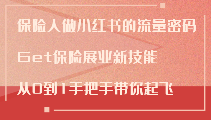 保险人做小红书的流量密码，Get保险展业新技能，从0到1手把手带你起飞-腾渊论坛