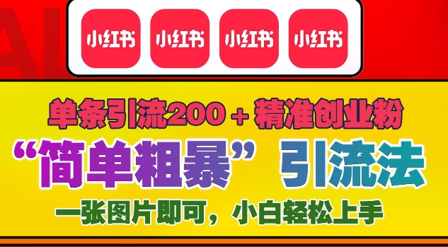12月底小红书”简单粗暴“引流法，单条引流200+精准创业粉-腾渊网创