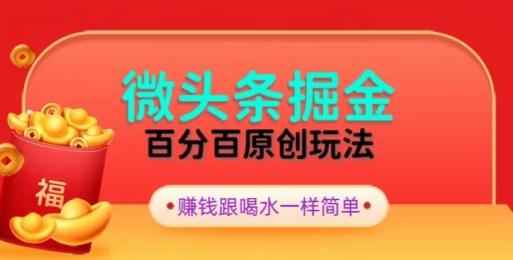 全网独家，微头条百分百原创玩法，5分钟一篇文章，隔天见收益，无脑日入300-腾渊论坛
