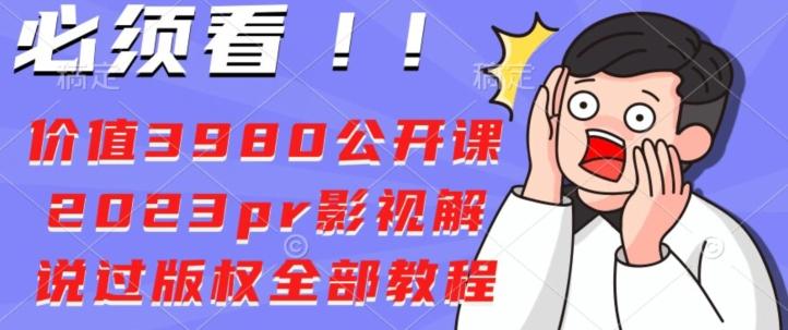 价值3980公开课2023pr影视解说过版权全部教程-腾渊论坛