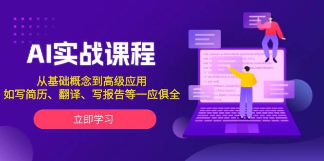AI实战课程，从基础概念到高级应用，如写简历、翻译、写报告等一应俱全-腾渊网创