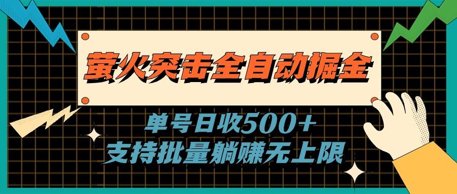 萤火突击全自动掘金，单号日收500+支持批量，躺赚无上限-腾渊论坛