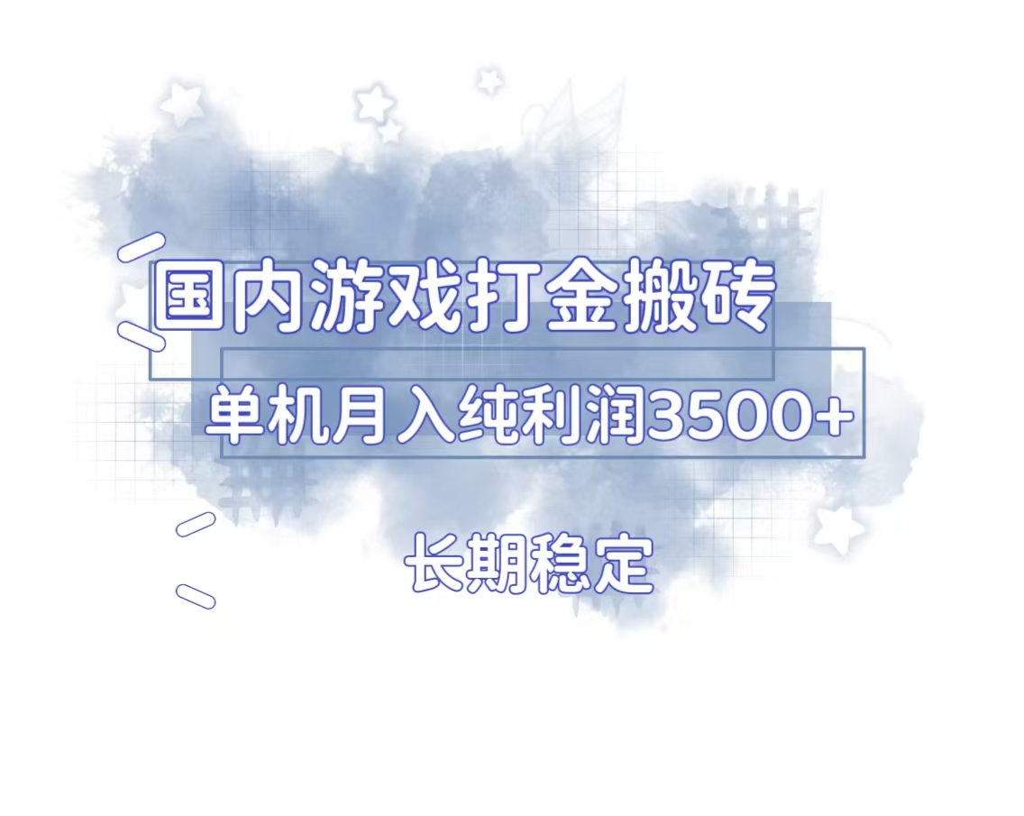 国内游戏打金搬砖，长期稳定，单机纯利润3500+多开多得-腾渊网创